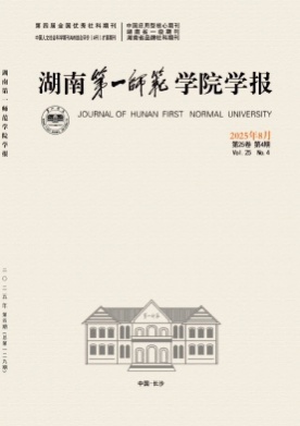 湖南第一师范学院学报杂志